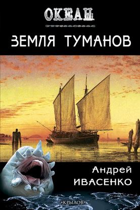 Обложка книги "Земля туманов"