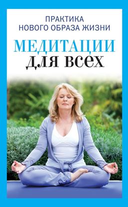 Обложка книги "Медитации для всех"
