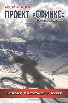 Обложка книги "Проект «Сфинкс»"