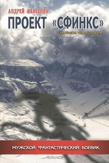 Обложка книги "Проект «Сфинкс»"