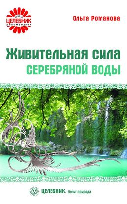 Обложка книги "Живительная сила серебряной воды"