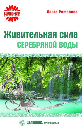 Обложка книги "Живительная сила серебряной воды"
