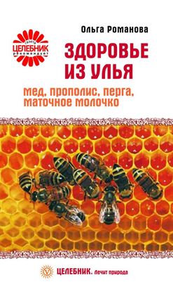 Обложка книги "Здоровье из улья. Мед, прополис, перга, маточное молочко"