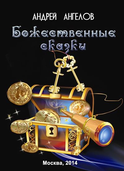 Обложка книги "Божественные сказки"
