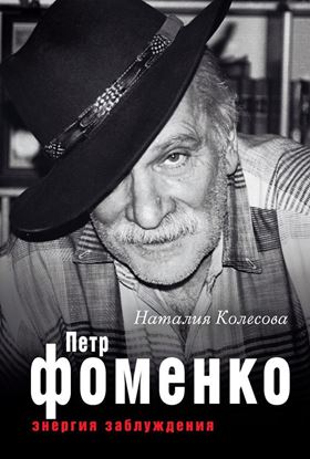 Обложка книги "Петр Фоменко. Энергия заблуждения"