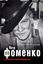 Обложка книги "Петр Фоменко. Энергия заблуждения"