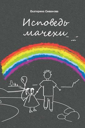 Обложка книги "Исповедь мачехи"