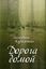 Обложка книги "Дорога домой (сборник)"