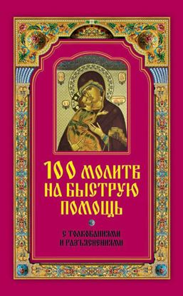 Обложка книги "100 молитв на быструю помощь. С толкованиями и разъяснениями"