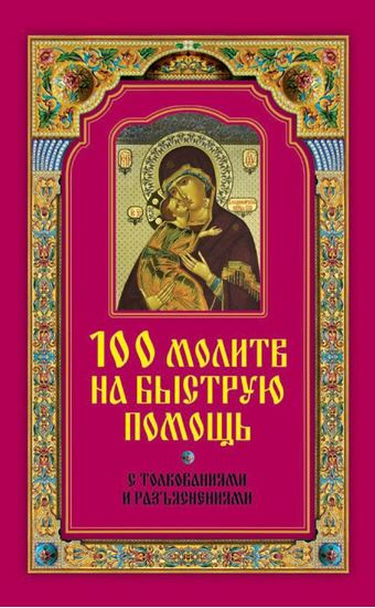 Обложка книги "100 молитв на быструю помощь. С толкованиями и разъяснениями"