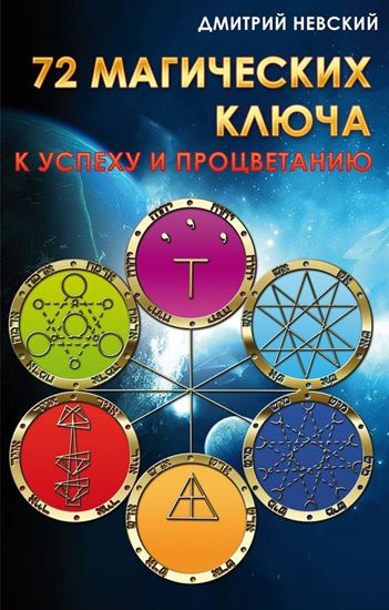 Обложка книги "72 магических ключа к успеху и процветанию"