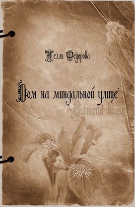 Обложка книги "Дом на миндальной улице"