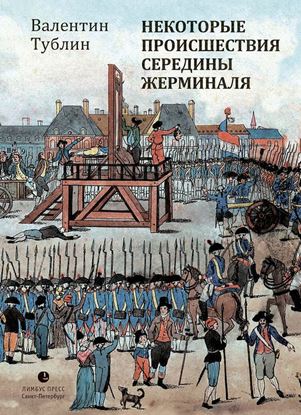 Обложка книги "Некоторые происшествия середины Жерминаля"
