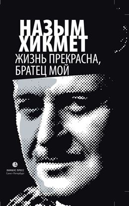 Обложка книги "Жизнь прекрасна, братец мой"