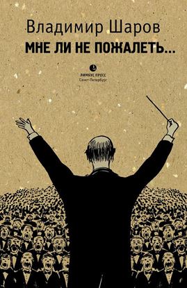 Обложка книги "«Мне ли не пожалеть…»"