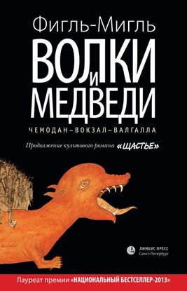 Обложка книги "Волки и медведи"