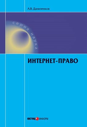 Обложка книги "Интернет-право"