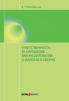 Обложка книги "Ответственность за нарушение законодательства о налогах и сборах"