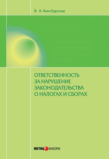 Обложка книги "Ответственность за нарушение законодательства о налогах и сборах"