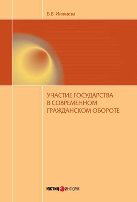 Обложка книги "Участие государства в современном гражданском обороте"