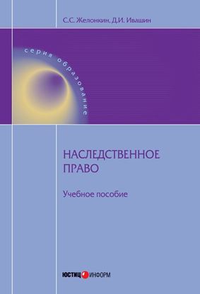 Обложка книги "Наследственное право: учебное пособие"