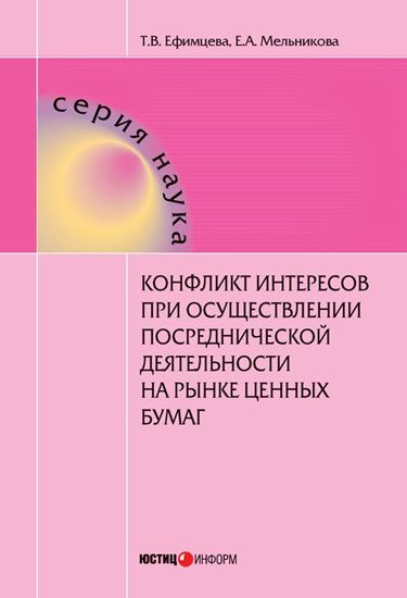 Обложка книги "Конфликт интересов при осуществлении посреднической деятельности на рынке ценных бумаг"
