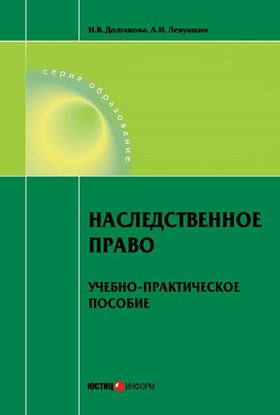 Обложка книги "Наследственное право. Учебно-практическое пособие"