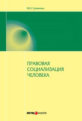 Обложка книги "Правовая социализация человека"