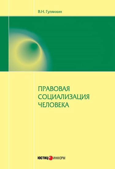 Обложка книги "Правовая социализация человека"