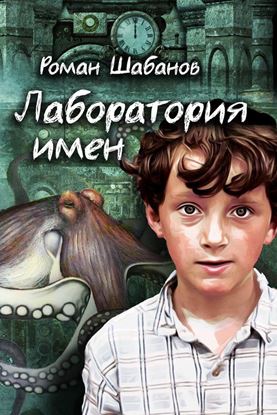 Обложка книги "Лаборатория имен"