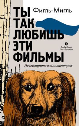Обложка книги "Ты так любишь эти фильмы"