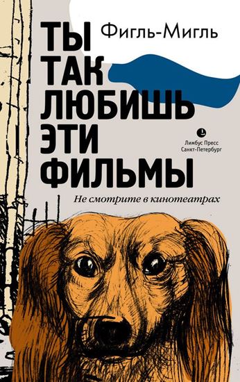 Обложка книги "Ты так любишь эти фильмы"