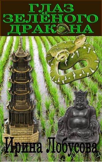 Обложка книги "Глаз зеленого дракона (сборник)"