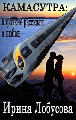 Обложка книги "Камасутра. Короткие рассказы о любви (сборник)"