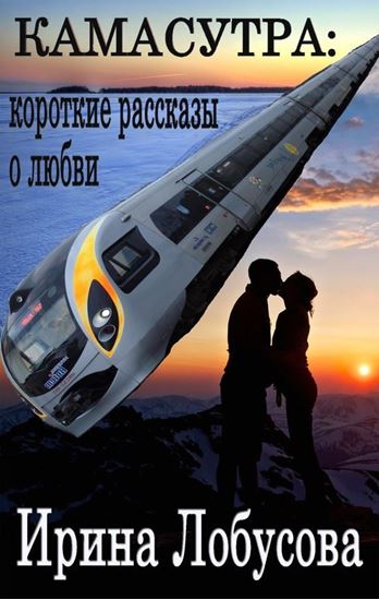 Обложка книги "Камасутра. Короткие рассказы о любви (сборник)"