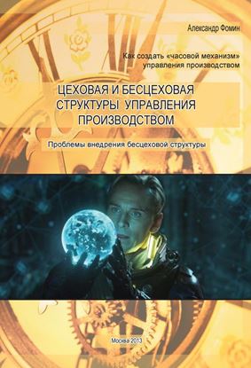 Обложка книги "Цеховая и бесцеховая структуры управления производством. Проблемы внедрения бесцеховой структуры"