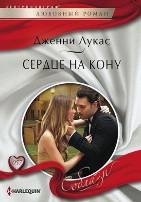 Обложка книги "Сердце на кону"