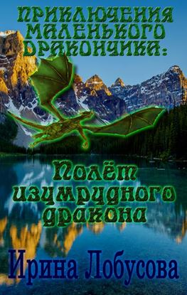 Обложка книги "Приключения маленького дракончика. Полет изумрудного дракона"