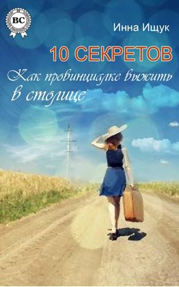 Обложка книги "10 секретов. Как провинциалке выжить в столице"