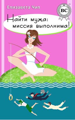 Обложка книги "Найти мужа: миссия выполнима!"
