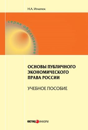 Обложка книги "Основы публичного экономического права России. Учебное пособие"