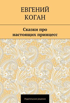 Обложка книги "Сказки про настоящих принцесс"