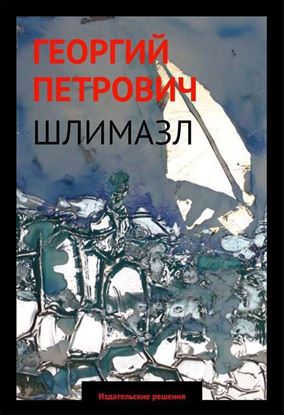 Обложка книги "Шлимазл"