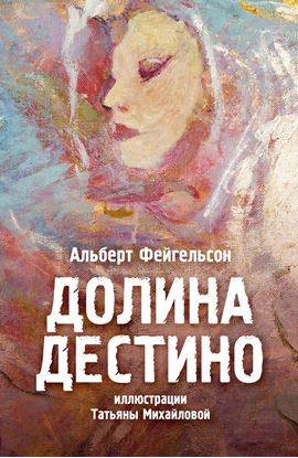 Обложка книги "Долина Дестино"