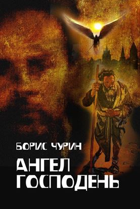 Обложка книги "Ангел Господень"