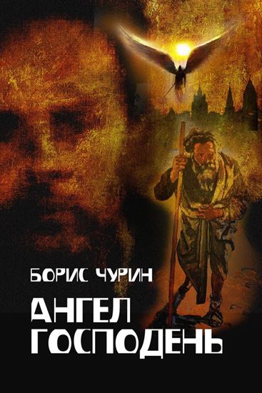 Обложка книги "Ангел Господень"