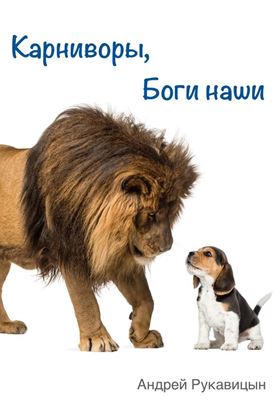 Обложка книги "Карниворы, боги наши"