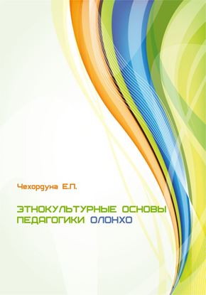 Обложка книги "Этнокультурные основы педагогики олонхо"