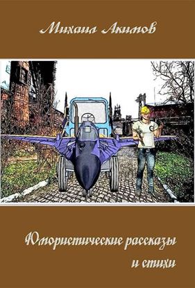 Обложка книги "Юмористические рассказы"