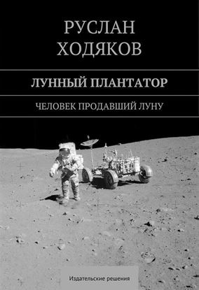 Обложка книги "Лунный плантатор"
